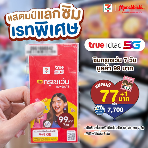 โปรโมชั่น เซเว่น อีเลฟเว่น(7-Eleven) : แสตมป์ 77 บาท แลกซิมทรูเน็ตจัดเต็ม 7 วัน แถม WiFi ฟรีไม่อั้น
