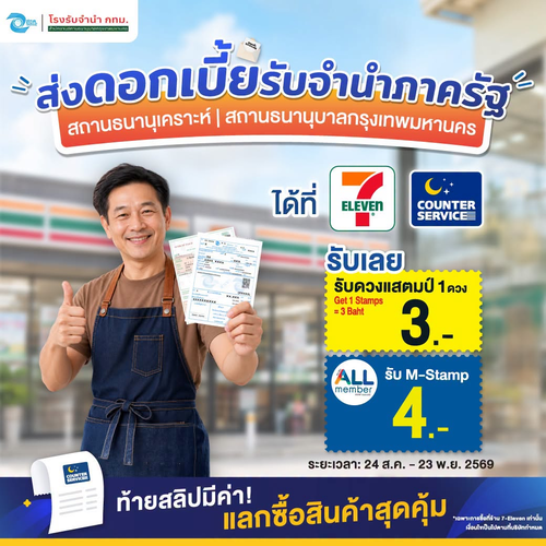 โปรโมชั่น เซเว่น อีเลฟเว่น(7-Eleven) : จ่ายดอกเบี้ยโรงรับจำนำ รับดวงแสตมป์ 3 บาท หรือ M-Stamp 4 บาท