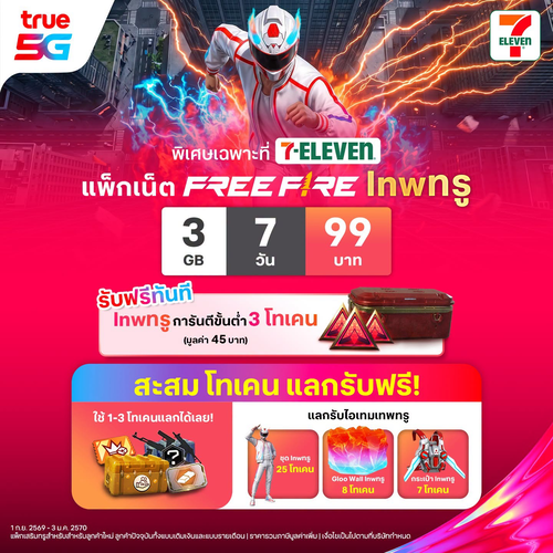 โปรโมชั่น เซเว่น อีเลฟเว่น(7-Eleven) : สะสมเหรียญ lnwทรู แลกไอเทม Free Fire เติม 99 บาท รับโค้ด+เหรียญที่ 7-Eleven