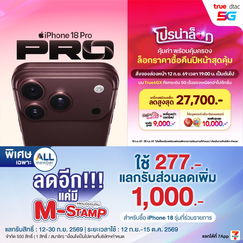 เซเว่น อีเลฟเว่น(7-Eleven) : สะสม M-Stamp 277 แลก iPhone18 ลดเพิ่ม 1,000.- คุ้มสุด!