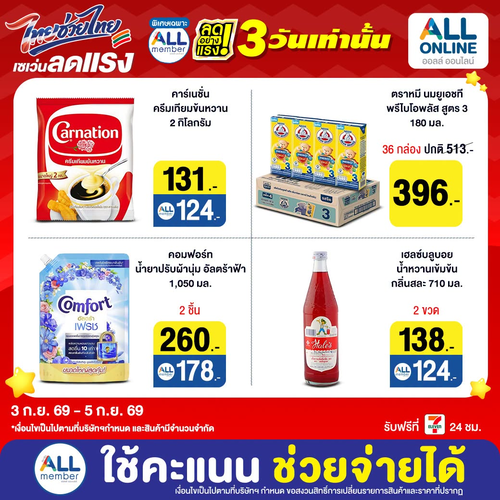 เซเว่น อีเลฟเว่น(7-Eleven) : Surprise Sale 3 วัน ที่ ALL ONLINE ลดจัดเต็ม ดีลเด็ดเพียบ 3-5 ก.ย. 69