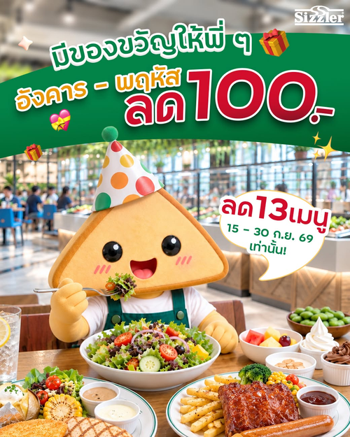 โปรโมชั่น ซิซซ์เล่อร์ : อังคาร-พฤหัสลด 100! 13 เมนูเดือนเกิดชีสโทสต์ เริ่ม 349.-