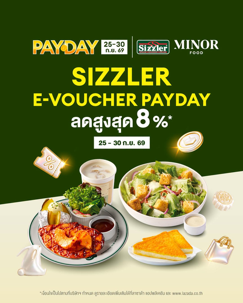 โปรโมชั่น ซิซซ์เล่อร์ : PayDay Sale! E-Voucher Sizzler ลดสูงสุด 8% เฉพาะ 25-30 ก.ย. 69