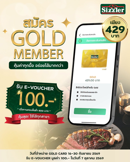 โปรโมชั่น ซิซซ์เล่อร์ : สมัคร Sizzler GOLD MEMBER 429.- รับ E-Voucher 100.- คุ้มทุกมื้อ