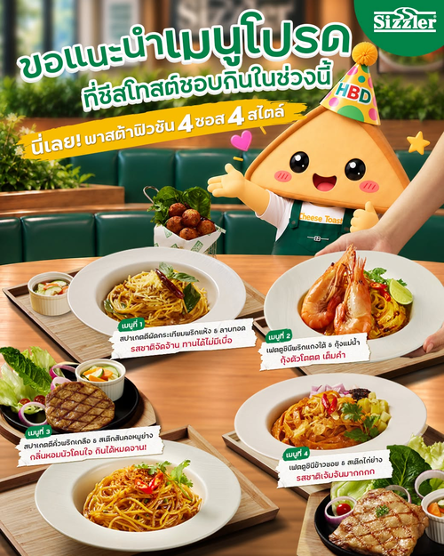 โปรโมชั่น ซิซซ์เล่อร์ : พาสต้าฟิวชัน 4 ซอส 4 สไตล์ตามใจน้องชีสโทสต์ เริ่ม 339.-