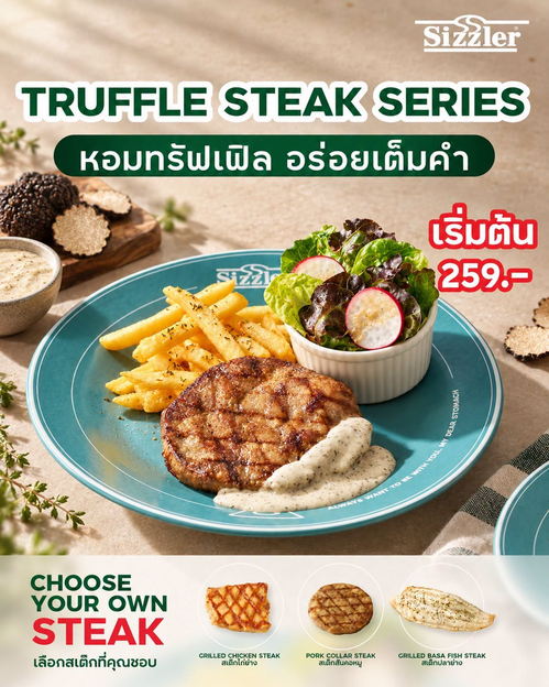 โปรโมชั่น ซิซซ์เล่อร์ : TRUFFLE STEAK SERIES หอมทรัฟเฟิล เริ่ม 259.- ฟรีสลัดบาร์ไม่อั้น