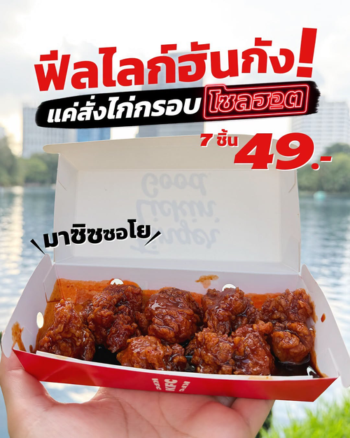 โปรโมชั่น เคเอฟซี : ฟีลไลก์ฮันกัง! ไก่กรอบโซลฮอต 7 ชิ้น แค่ 49 บาท กินที่ไหนก็รสชาติเกาหลี
