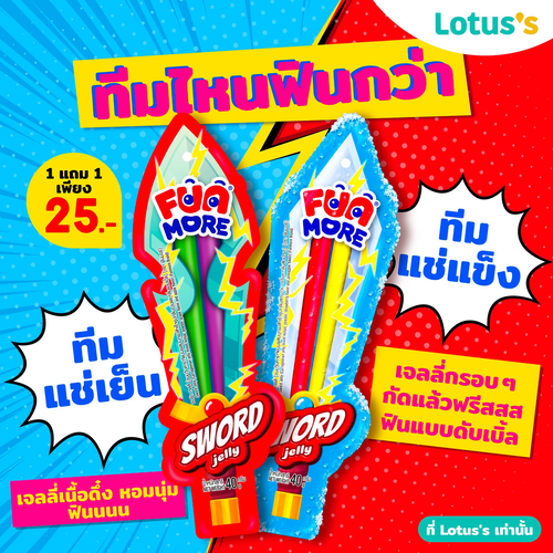 โปรโมชั่น โลตัส : ฟันมอร์จัดโปร! เจลลี่ดาบ ซื้อ 1 แถม 1 ราคาน่ารักเพียง 25 บาท