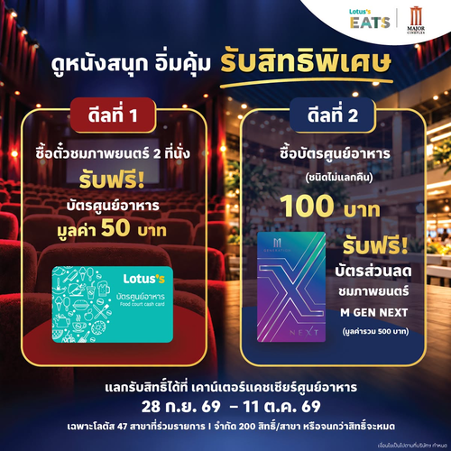 โปรโมชั่น โลตัส : ดูหนังอิ่มคุ้ม! 2 ดีลพิเศษจาก Lotus’s Eats x Major Cineplex