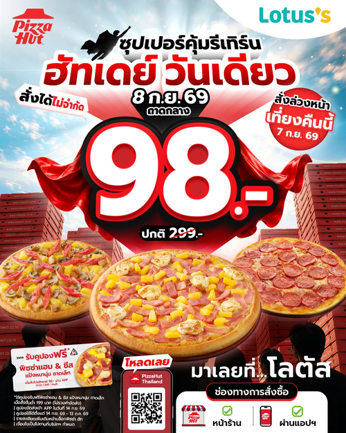 โลตัส : ฮัทเดย์เดือด! พิซซ่าถาดกลางเริ่ม 98 บาท อัปเกรดได้ถึงซีฟู้ด ฟินคุ้มไม่ยั้ง