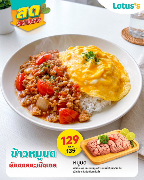 โปรโมชั่น โลตัส : สดลดแรง 7 วัน! หมูบดทำเมนูอร่อย พร้อมของสดคัดสรร