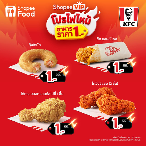 เคเอฟซี : KFC x ShopeeFood อร่อยคุ้มทั่วไทย แค่ 1 บาท 9 วันเท่านั้น!