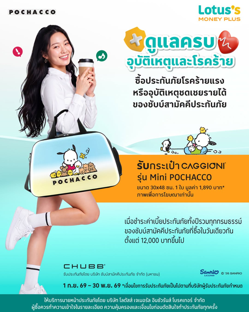 โปรโมชั่น โลตัส : ทำประกันชับบ์ รับกระเป๋า CAGGONI Mini Pochacco น่ารักฟรี!