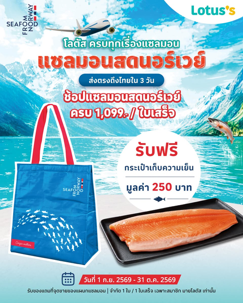 โปรโมชั่น โลตัส : แซลมอนสดนอร์เวย์ครบ 1,099 บาท รับฟรีกระเป๋าเก็บความเย็น มูลค่า 250 บาท!