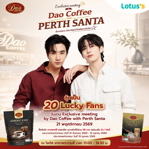 โปรโมชั่น โลตัส : Exclusive Meeting by Dao Coffee x Perth Santa ลุ้นถ่ายรูปกับศิลปิน