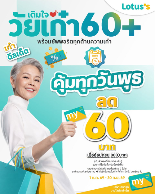 โปรโมชั่น โลตัส : พุธเก๋า! 60+ ช้อปครบ 800 ลดทันที 60 บาท