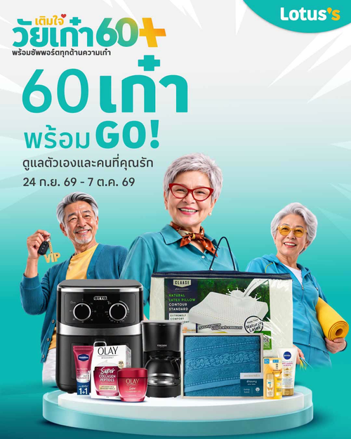 โปรโมชั่น โลตัส : เติมใจวัยเก๋า 60+ สุขภาพครบ ของใช้ในบ้าน ไอเทมดูแลตัวเอง