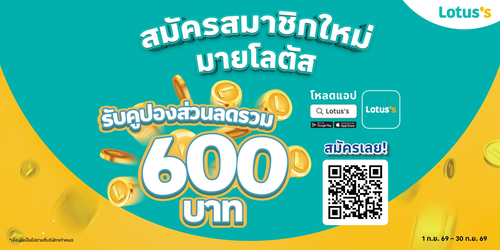 โปรโมชั่น โลตัส : ช้อปสุดคุ้มฉบับสมาชิกใหม่ มายโลตัส แจกคูปองรวม 600 บาท ลด 30% ฟรีซันไลต์เอ็กซ์ตร้า!