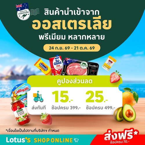 โปรโมชั่น โลตัส : ออสเตรเลียพรีเมียมยกทัพ! ส่งฟรี 70.- แถมคูปองลด 15/25 บาท