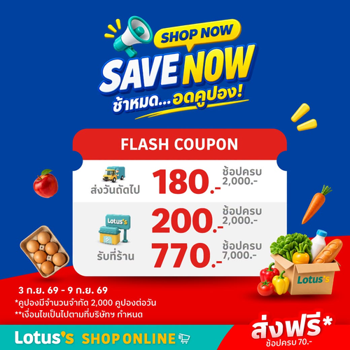 โปรโมชั่น โลตัส : ลดแรงจัดเต็ม ช้อปออนไลน์! รับคูปองลดสูงสุด 770 บาท แถมจัดส่งฟรี