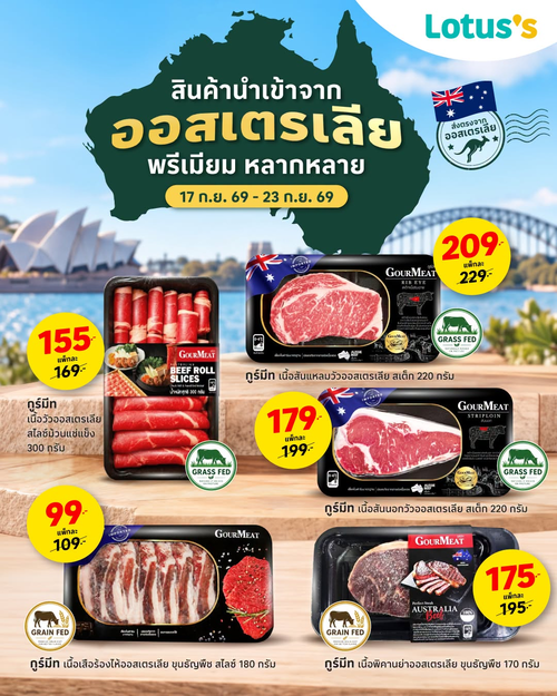 โปรโมชั่น โลตัส : สายเนื้อเตรียมฟิน! เนื้อวัวนำเข้าออสเตรเลียพรีเมียม หลากหลาย