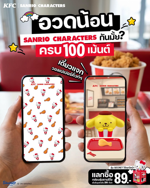 โปรโมชั่น เคเอฟซี : ช่วยกันเมนต์น้อนให้ครบ 100 เดี๋ยวผู้พันแจกวอลเปเปอร์คิ้วท์! แถมโปรฯ แลกกล่องสุ่ม KFC x Sanrio 89 บาท