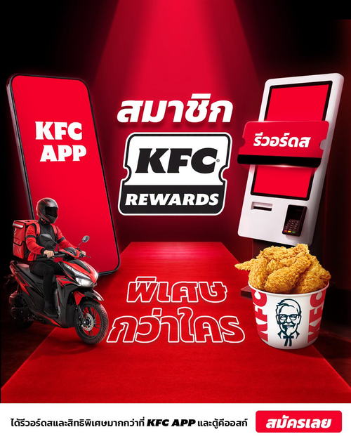โปรโมชั่น เคเอฟซี : สมาชิก KFC REWARDS พิเศษกว่าใคร สมัครฟรีรับรีวอร์ดสและสิทธิพิเศษมากมายที่ KFC APP หรือตู้คีออสก์