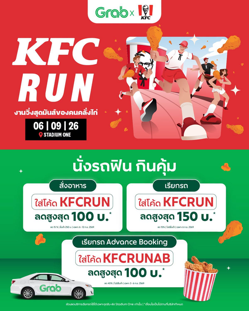 โปรโมชั่น เคเอฟซี : KFC RUN ครั้งแรกในไทย! สั่ง KFC ผ่าน GrabFood ใช้โค้ด KFCRUN ลด 15% สูงสุด 100 บาท พร้อมส่วนลด Grab อีกเพียบ
