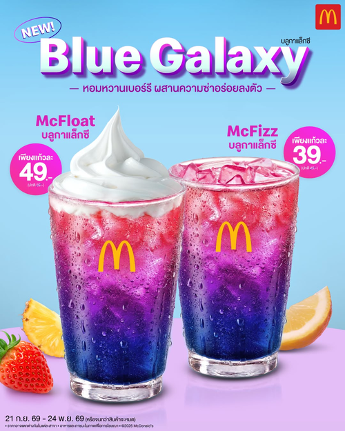 โปรโมชั่น แมคโดนัลด์ : ใหม่! บลูกาแล็กซี McFizz 39.- McFloat 49.- สดชื่นซ่าหอมเบอร์รี