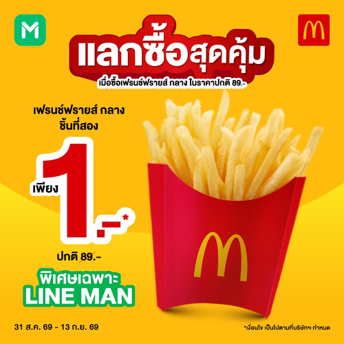 โปรโมชั่น แมคโดนัลด์ : เฟรนช์ฟรายส์กลางชิ้นที่สอง 1 บาท! สั่ง LINE MAN เท่านั้น ฟินคุ้มไม่ไหว