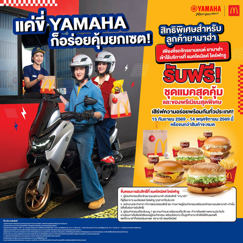 แมคโดนัลด์ : ขี่ Yamaha เข้าแมคไดร์ฟทรู รับฟรีชุดแมคสุดคุ้ม + ของพรีเมียม!