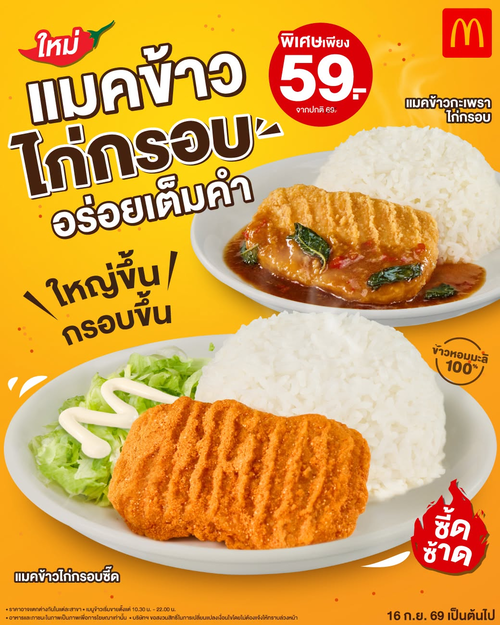 โปรโมชั่น แมคโดนัลด์ : ใหม่! แมคข้าวไก่กรอบ 59 บาท ซี้ดหรือกะเพรา อร่อยเต็มคำ