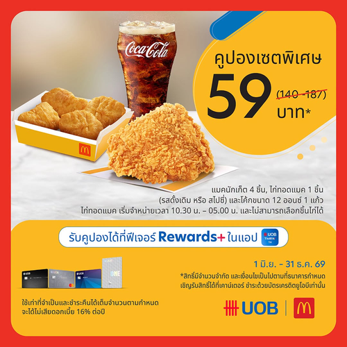 แมคโดนัลด์ : UOB แจกคูปองเซตพิเศษ 59.- ไก่ทอด+นักเก็ต+โค้ก คุ้มสุดๆ