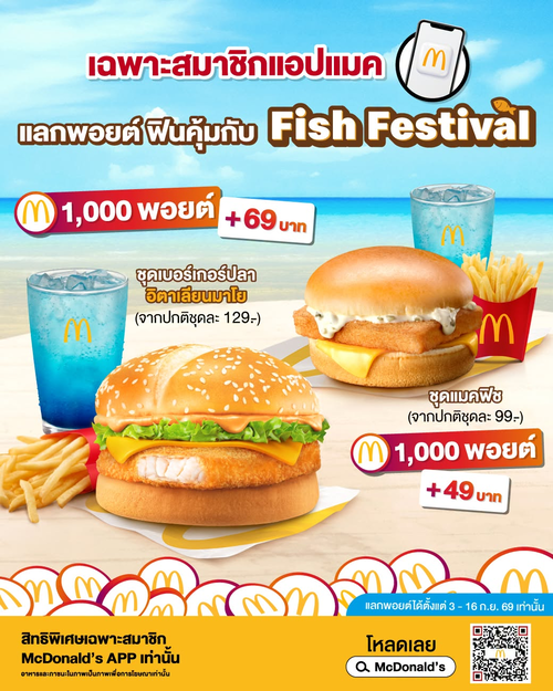 โปรโมชั่น แมคโดนัลด์ : 1,000 พอยต์ + 69 บาท แลกชุดเบอร์เกอร์ปลา หรือ + 49 บาท แลกชุดแมคฟิช!