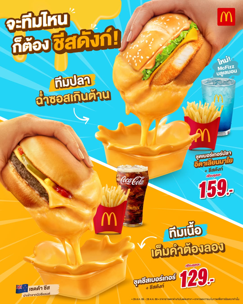 โปรโมชั่น แมคโดนัลด์ : ทีมปลาหรือทีมเนื้อ? ดังก์ชีสดังก์ให้ฉ่ำที่แมคโดนัลด์!