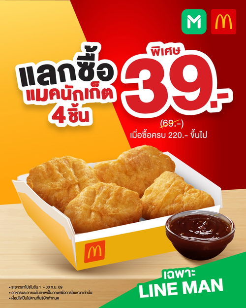โปรโมชั่น แมคโดนัลด์ : LINE MAN x แมค! ซื้อครบ 220 บาท แลกนักเก็ต 4 ชิ้น เพียง 39.-