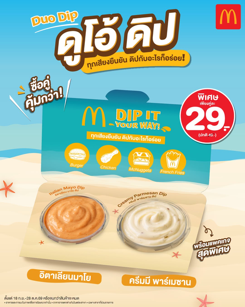 โปรโมชั่น แมคโดนัลด์ : ใหม่! ดูโอ้ ดิป คู่ละ 29.- จิ้มฟินกับเฟรนช์ฟรายส์ นักเก็ต ไก่ทอด