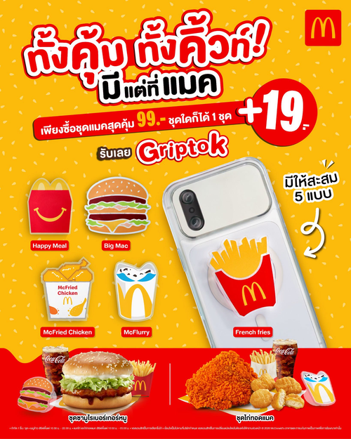 โปรโมชั่น แมคโดนัลด์ : Griptok สุดคิ้วท์ 5 แบบ! ซื้อชุดแมคสุดคุ้ม 99.- บวก 19.- รับ Limited Edition ไปเลย