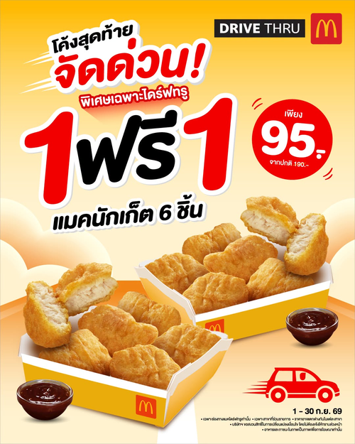 โปรโมชั่น แมคโดนัลด์ : แมคนักเก็ต 1 แถม 1 ที่ไดร์ฟทรู 6+6 ชิ้น เพียง 95.- คุ้มสุด!