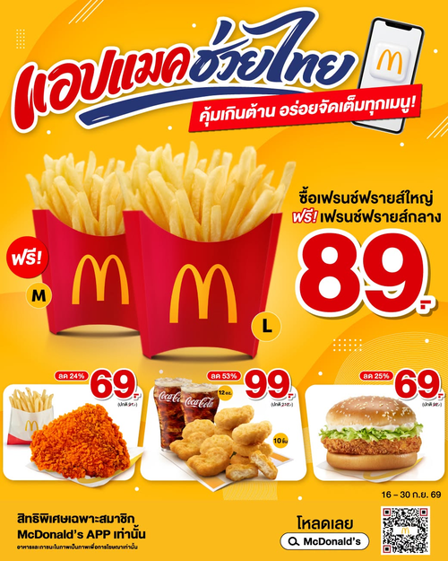 โปรโมชั่น แมคโดนัลด์ : แอปแมคช่วยไทย! 4 ดีลทอดกรอบสุดคุ้ม เฟรนช์ฟรายส์/ไก่ทอด/นักเก็ต เริ่ม 69 บาท