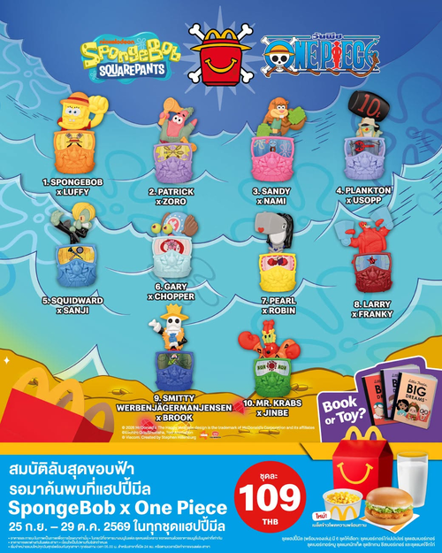โปรโมชั่น แมคโดนัลด์ : แฮปปี้มีล SpongeBob x One Piece สะสม 10 แบบสุดน่ารัก!