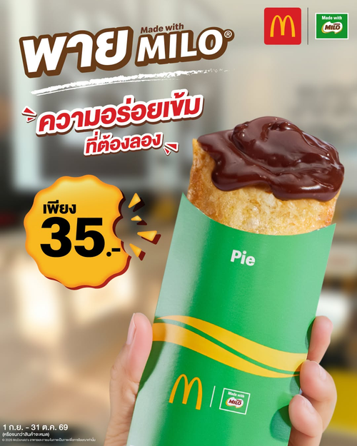 โปรโมชั่น แมคโดนัลด์ : พายไมโลกรอบนอกนุ่มใน ไส้ช็อกโกแลตมอลต์เข้มข้น เพียง 35.-
