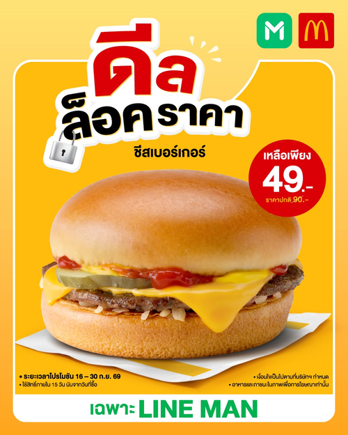 แมคโดนัลด์ : ดีลล็อกราคา! ชีสเบอร์เกอร์ 49.- ผ่าน LINE MAN คุ้มกว่า ใช้ทีหลังได้