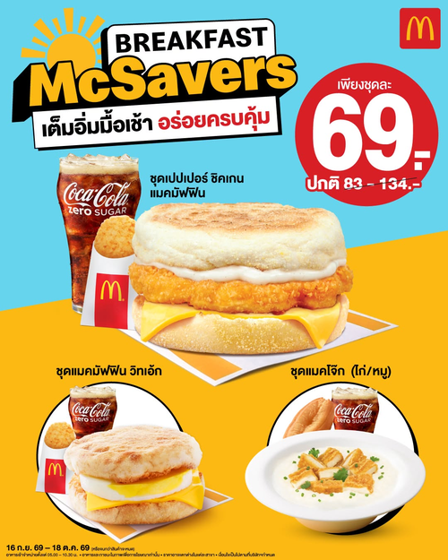 โปรโมชั่น แมคโดนัลด์ : Breakfast McSavers ชุดอาหารเช้าสุดคุ้ม 69 บาท เลือกได้ 4 แบบ
