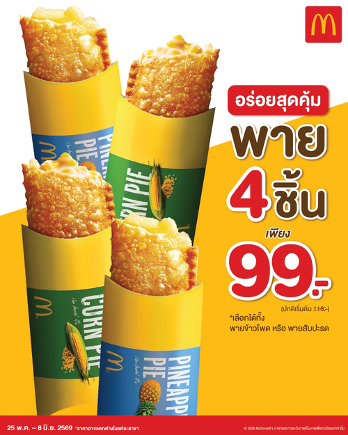 โปรโมชั่น แมคโดนัลด์ : พาย 4 ชิ้น 99.- คุ้มสุด! พายข้าวโพด-สับปะรด จัดไป