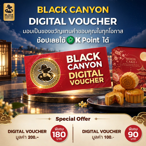 โปรโมชั่น แบล็คแคนยอน : Black Canyon Digital Voucher ของขวัญสุดคุ้ม ลดเหลือ 180.- ใช้ K Point แลกซื้อได้