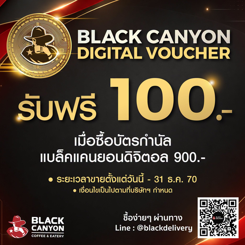 โปรโมชั่น แบล็คแคนยอน : BLACK CANYON DIGITAL VOUCHER ซื้อ 900 รับเพิ่ม 100 คุ้มสุดๆ