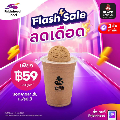 แบล็คแคนยอน : FLASH SALE! มอคคากลาเซียแฟรปเป้ 59.- เฉพาะ 15-17 ก.ย. 69 กับ Black Canyon x Robinhood