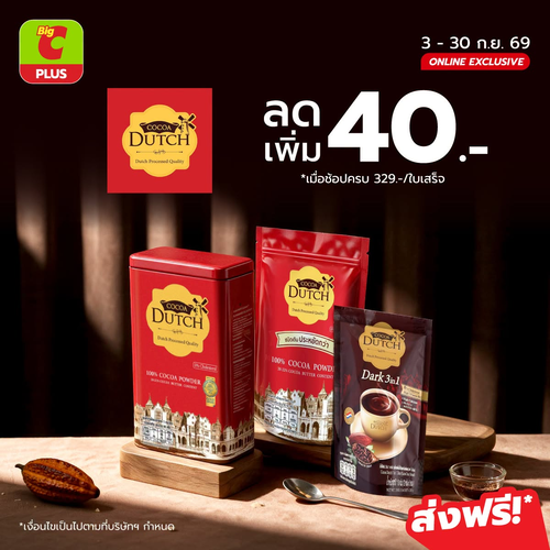 โปรโมชั่น บิ๊กซี : สายโกโก้ฟินสุด! ลดเพิ่ม 40 บาท เมื่อช้อปครบ 329 บาท ที่ Big C PLUS