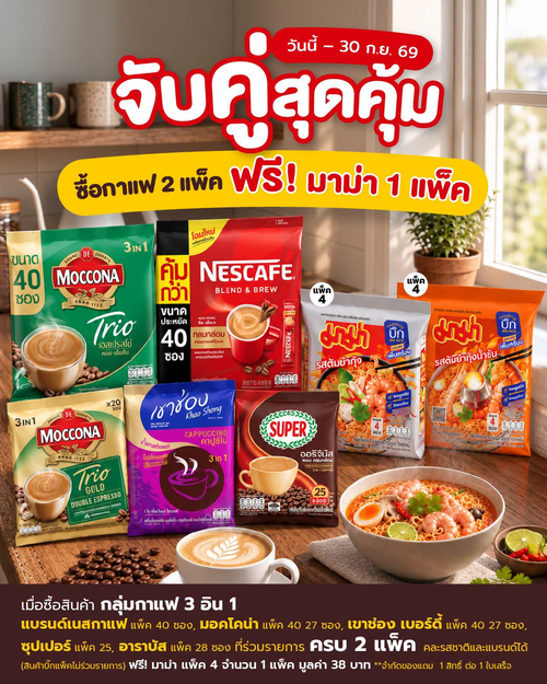 โปรโมชั่น บิ๊กซี : จับคู่สุดคุ้ม! ซื้อกาแฟ 2 แพ็ค รับฟรีมาม่า 1 แพ็ค